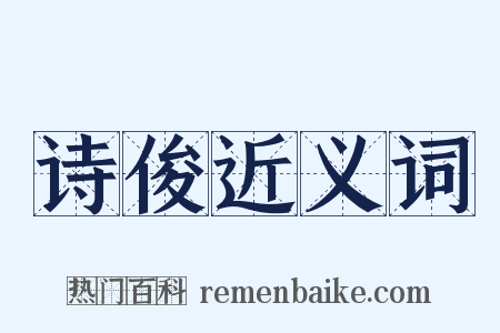 诗俊近义词是什么意思的图片